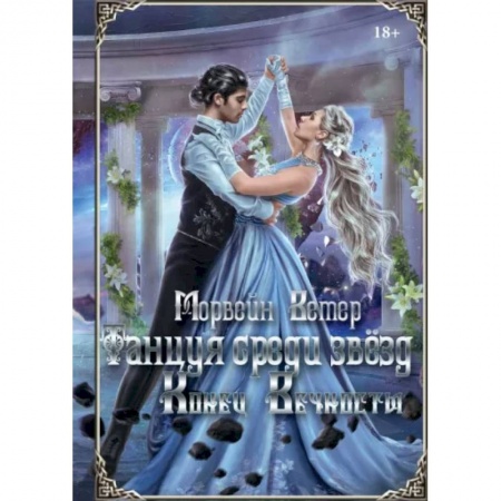 Русское фэнтези, книга Танцуя среди звёзд. Летопись вторая. Конец вечности заказать