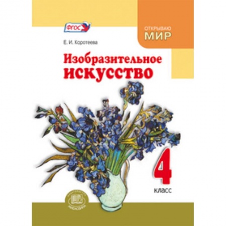 Книги, книга Изобразительное искусство 4кл [Учебник] заказать