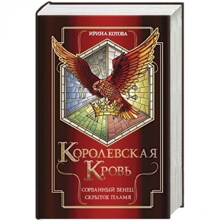 Русская фантастика, книга Королевская кровь. Сорванный венец. Скрытое пламя заказать