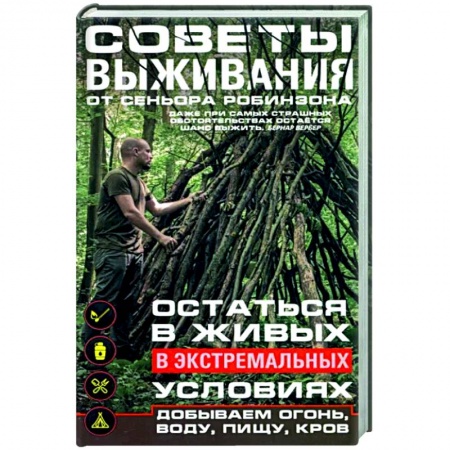 Экология. Человек и окружающая среда, книга Советы выживания от сеньора Робинзона. Остаться в живых в экстремальных условиях. Добываем огонь, воду, пищу, кров… заказать