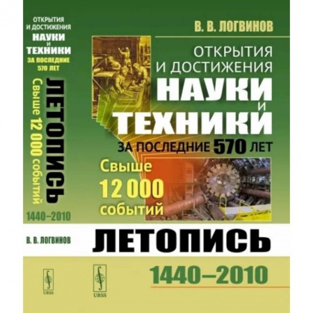 Технические науки в целом, книга Открытия и достижения науки и техники за последние 570 лет: Летопись: 1440--2010. Свыше 12000 событий заказать