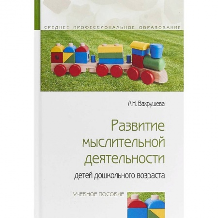 Педагогика, книга Развитие мыслительной деятельности детей дошкольного возраста заказать