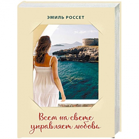 Русская современная проза, книга Всем на свете управляет любовь заказать