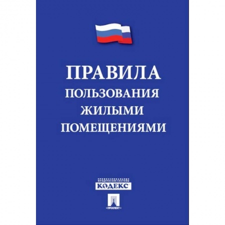 Жилищное и семейное право, книга Правила пользования жилыми помещениями заказать