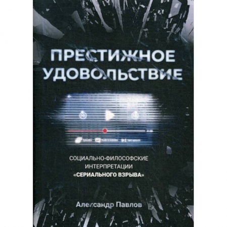 Культурология, книга Престижное удовольствие: Социально-философские интерпретации «сериального взрыва» заказать