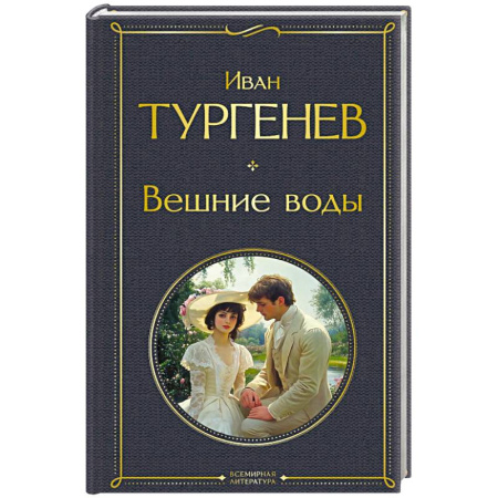 Русская классика, книга Вешние воды заказать