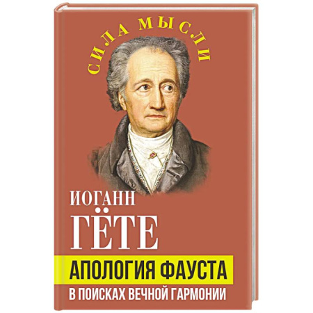 Зарубежные философы, книга Апология Фауста. В поисках вечной гармонии заказать