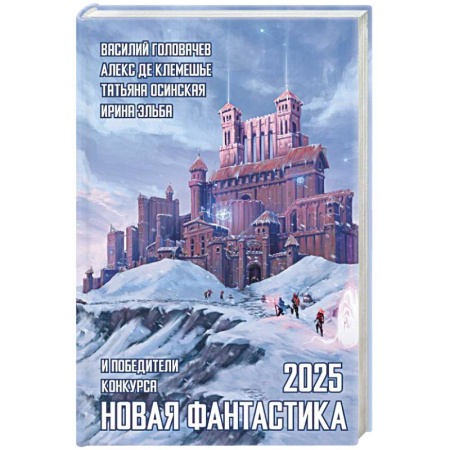 Классическая русская фантастика, книга Новая фантастика 2025. Антология #9 заказать