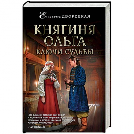 Книги, книга Княгиня Ольга. Ключи судьбы заказать