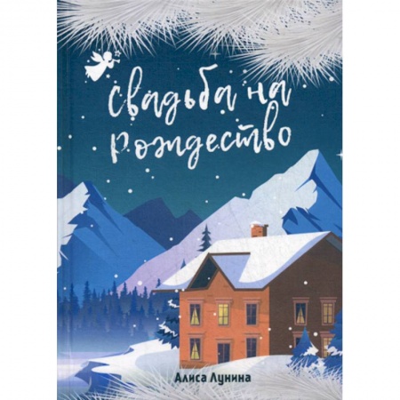Русская современная проза, книга Свадьба на Рождество заказать