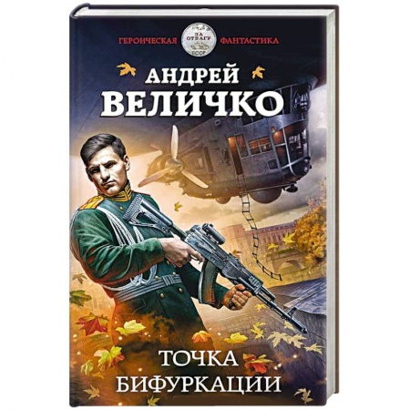 Боевая фантастика, книга Точка бифуркации заказать