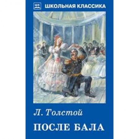Произведения школьной программы, книга После бала заказать