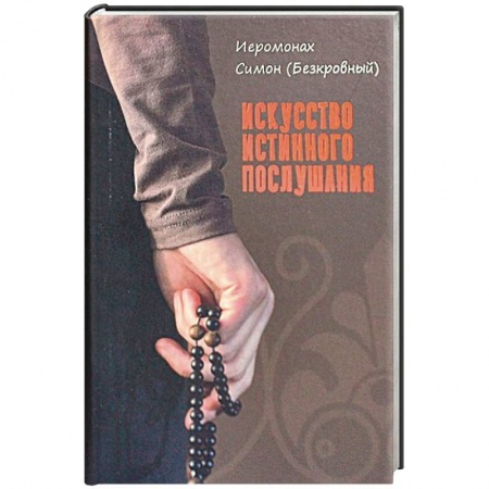 Жития русских святых, жизнеописания церковных деятелей, книга Искусство истинного послушания заказать