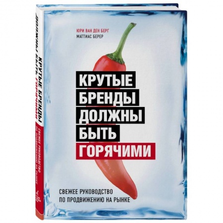 Маркетинг. Общие вопросы, книга Крутые бренды должны быть горячими. Свежее руководство по продвижению на рынке заказать