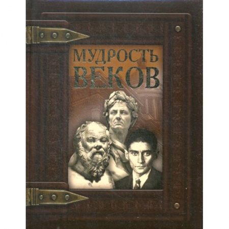 Афоризмы, юмор, сатира, книга Мудрость веков заказать