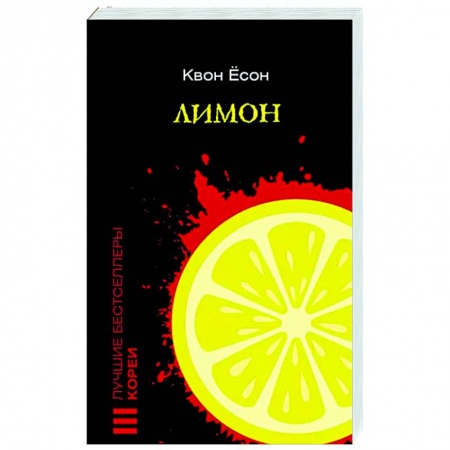 Зарубежный детектив, книга Лимон заказать