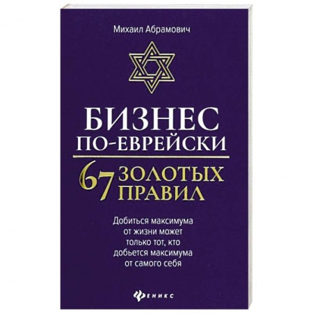 Экономика. Бизнес, книга Бизнес по-еврейски: 67 золотых правил заказать