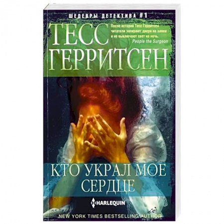 Зарубежный детектив, книга Кто украл мое сердце заказать