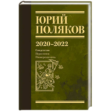 Русская классика, книга Собрание сочинений. Том 10. 2020-2022 заказать