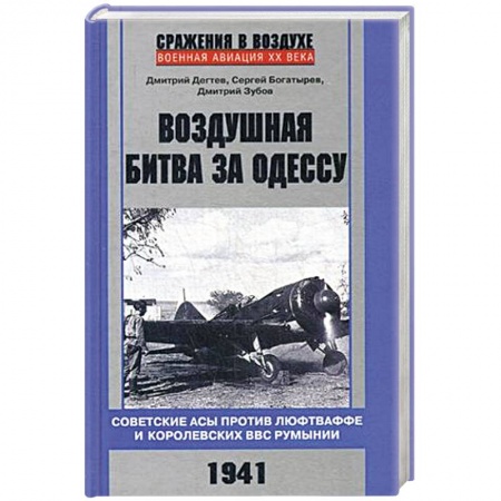 История вооруженных сил России, книга Воздушная битва за Одессу. Советские асы против люфтваффе и королевских ВВС Румынии. 1941 заказать