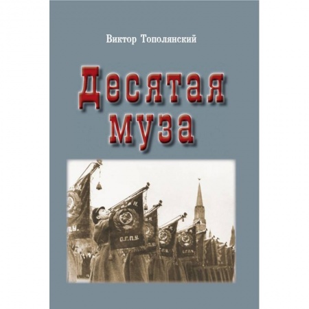 Общие работы по истории России, книга Десятая муза заказать