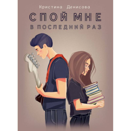 Отечественный любовный роман, книга Спой мне в последний раз заказать