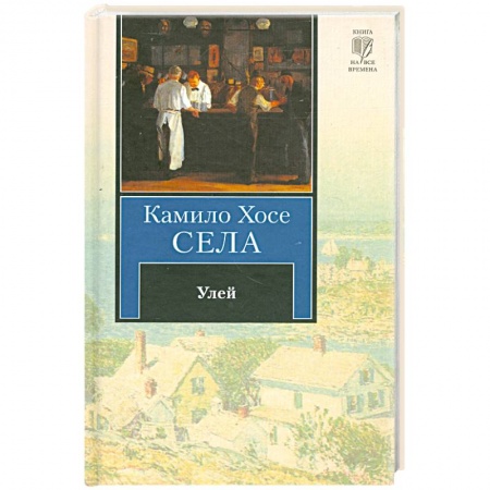 Книги, книга Улей заказать