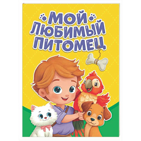 Знакомство с миром, развитие малыша, книга Мой любимый питомец заказать