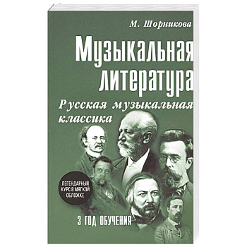 Музыкальная литература. 3 год обучения. Русская музыкальная классика