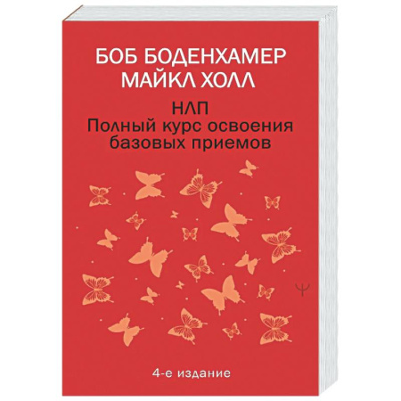 НЛП (нейро-лингвистическое программирование), книга НЛП. Полный курс освоения базовых приемов. 4-е издание заказать