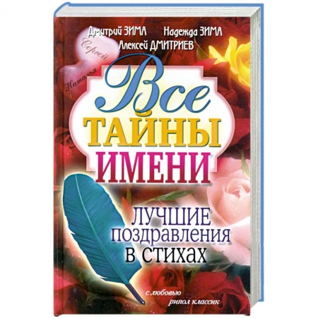 Книги, книга Все тайны имени. Лучшие поздравления в стихах заказать