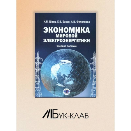 Энергетика. Электротехника, книга Экономика мировой электроэнергетики: Учебное пособие заказать