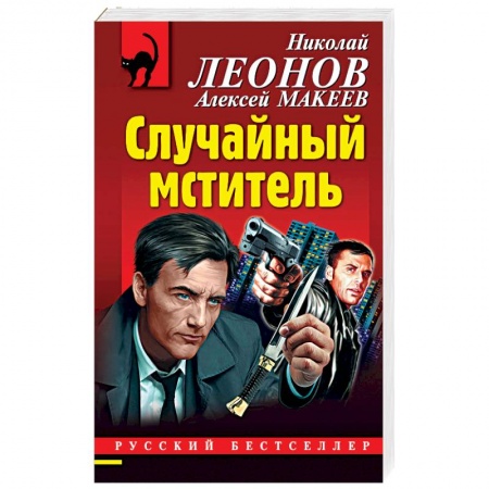 Отечественный мужской детектив, книга Случайный мститель заказать