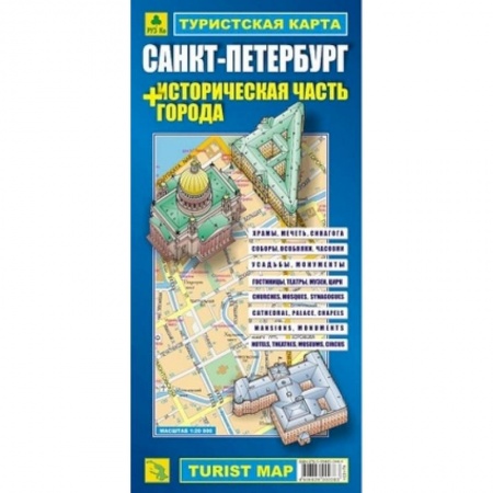 Книги, книга Туристическая карта Санкт-Петербург + историческая часть города заказать
