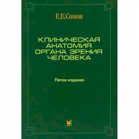 Офтальмология, книга Клиническая анатомия органа зрения человека заказать