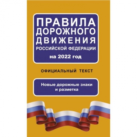 Вождение автомобиля, книга Правила дорожного движения Российской Федерации на 2022 год. Официальный текст заказать