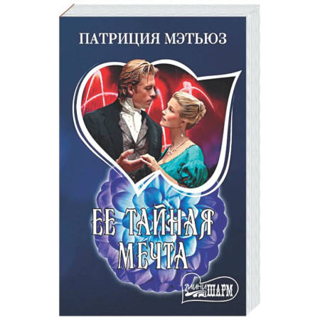 Зарубежный любовный роман, книга Ее тайная мечта заказать