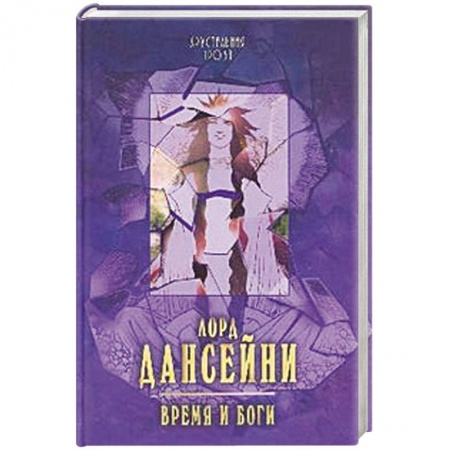 Книги, книга Время и боги заказать