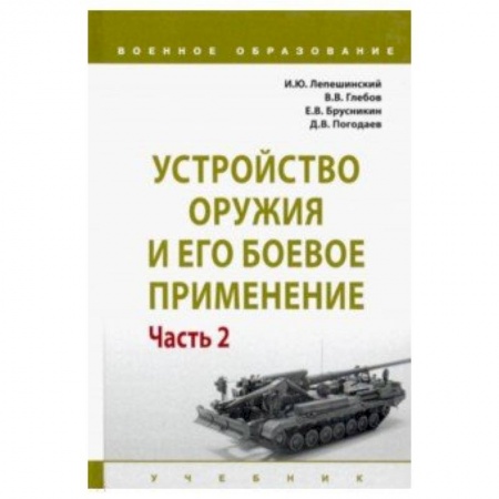 Бокс и кикбоксинг, книга Устройство оружия и его боевое применение. Учебник. В 2-х частях. Часть 2 заказать