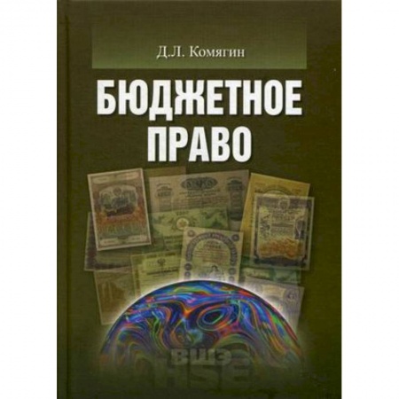 Экономика. Управление. Бизнес, книга Бюджетное право. Учебник для вузов заказать