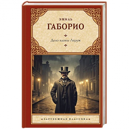 Зарубежная классика, книга Дело вдовы Леруж заказать
