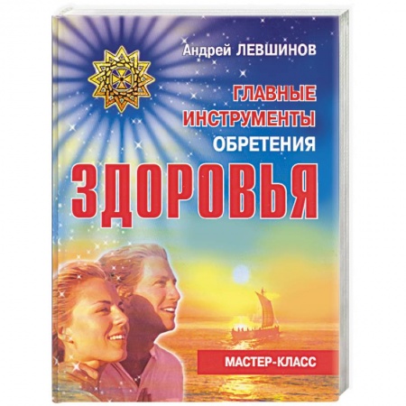 Книги, книга Главные инструменты обретения здоровья заказать