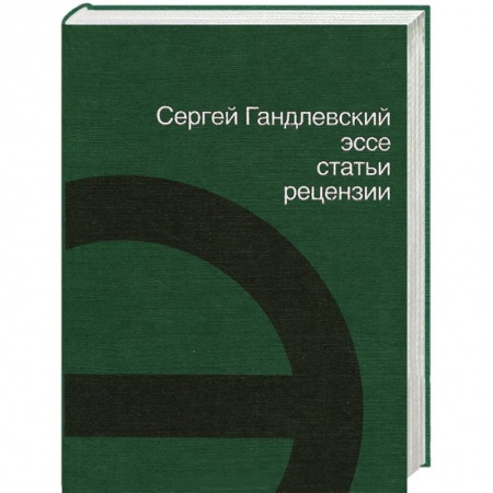 Книги, книга Эссе, статьи, рецензии заказать