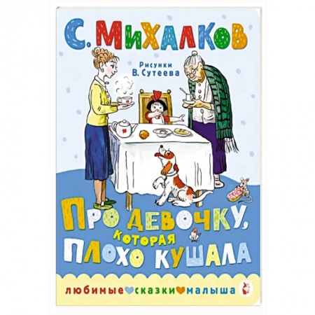 Сказки отечественных писателей, книга Про девочку, которая плохо кушала заказать