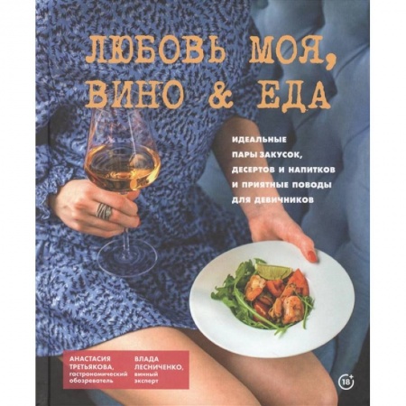 Кулинария, книга Любовь моя.Вино & еда заказать