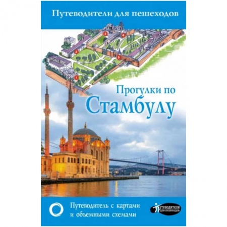 Книги, книга Прогулки по Стамбулу заказать