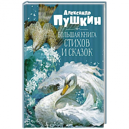 Сказки отечественных писателей, книга Большая книга стихов и сказок заказать
