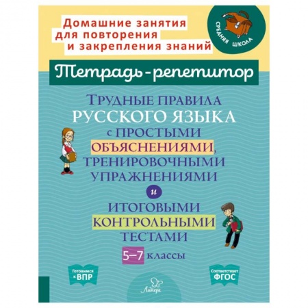 Русский язык. Правила и упражнения, книга Трудные правила русского языка с простыми объяснениями, тренировочными упражнениями и итоговыми контрольными тестами. 5-7 классы заказать