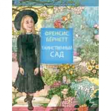Сказки зарубежных писателей, книга Таинственный сад заказать