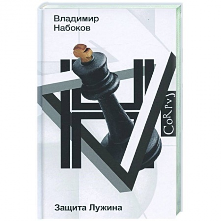 Русская классика, книга Защита Лужина заказать